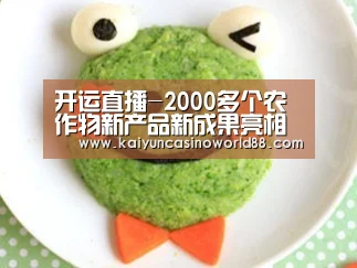 开运直播-2000多个农作物新产品新成果亮相全国种子“双交会”(图1) 开运竞猜