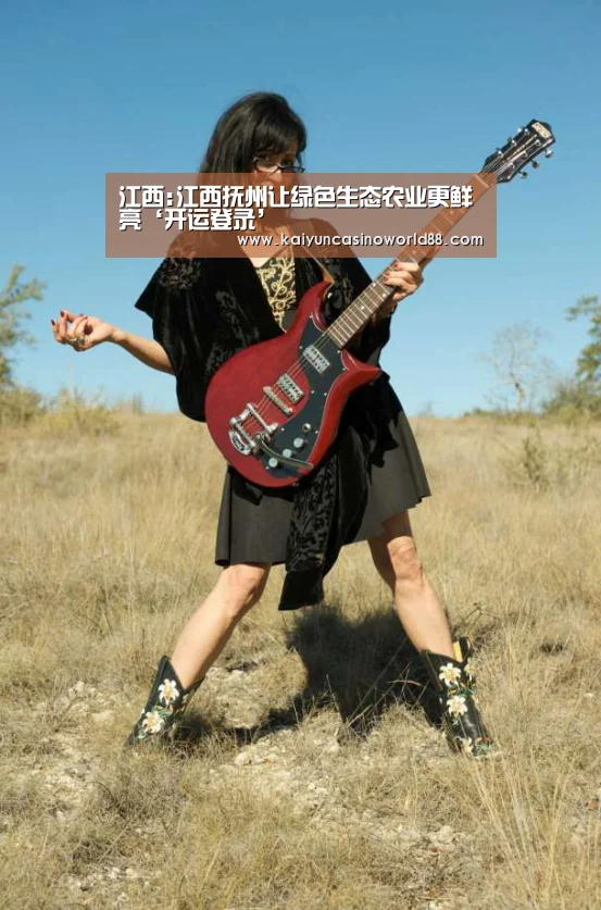 江西:江西抚州让绿色生态农业更鲜亮‘开运登录’(图2) 开运竞猜