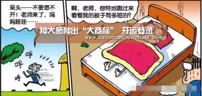 种大葱种出“大商标”_开运登录(图1) 开运登录