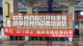 郑东食药局召开秋季预防学校食物中毒培训会“开运直播”(图3) 开运直播