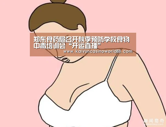 郑东食药局召开秋季预防学校食物中毒培训会“开运直播”(图2) 开运直播