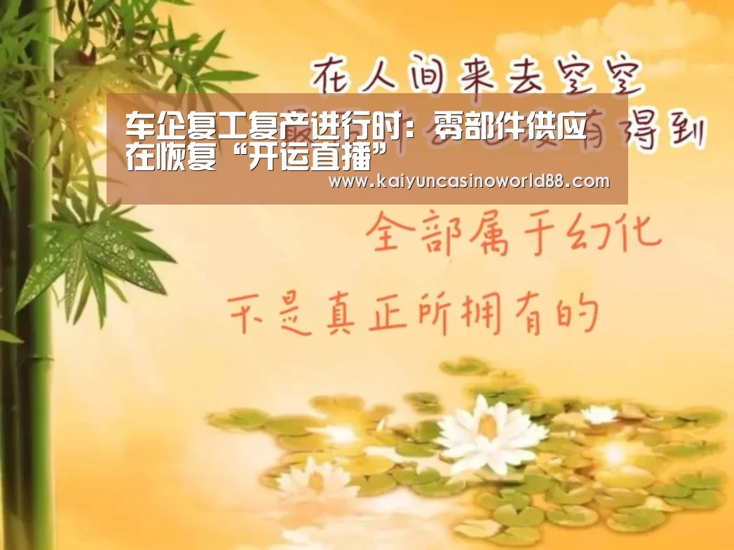 车企复工复产进行时:零部件供应在恢复“开运直播”(图2) 开运登录