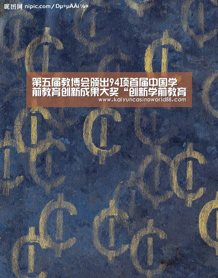 第五届教博会颁出94项首届中国学前教育创新成果大奖“创新学前教育专业人才培养”的“珠海宣言”发布“开运直播”(图2) 开运登录