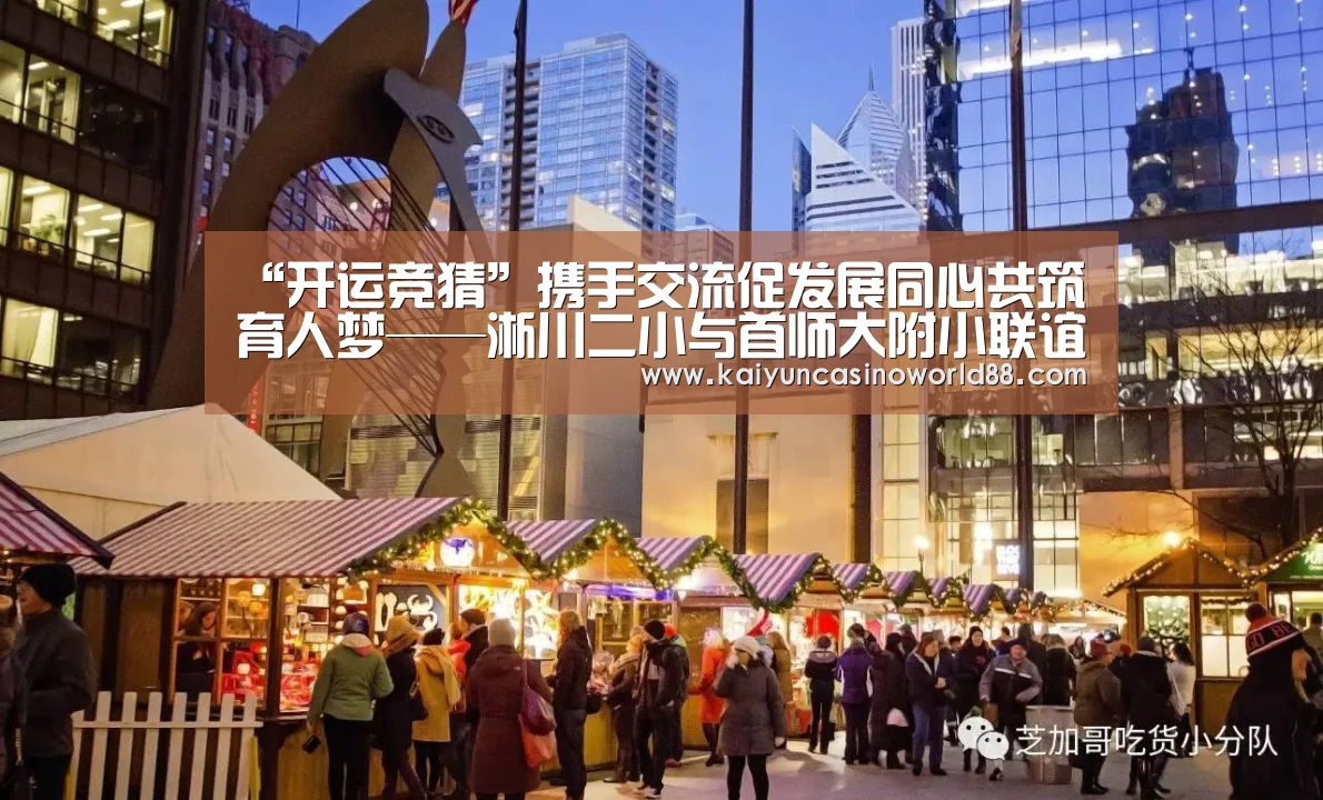 “开运竞猜”携手交流促发展同心共筑育人梦——淅川二小与首师大附小联谊侧记(图2) 开运竞猜