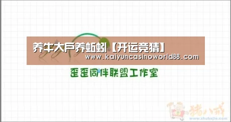 养牛大户养蚯蚓【开运竞猜】(图2) 开运登录