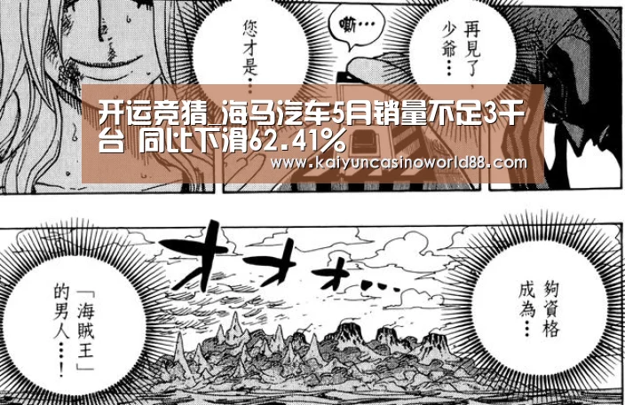 开运竞猜_海马汽车5月销量不足3千台 同比下滑62.41%(图2) 开运登录