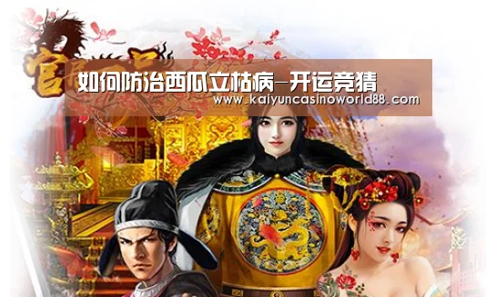 如何防治西瓜立枯病-开运竞猜(图2) 开运真人