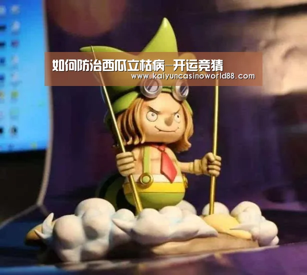 如何防治西瓜立枯病-开运竞猜(图1) 开运竞猜