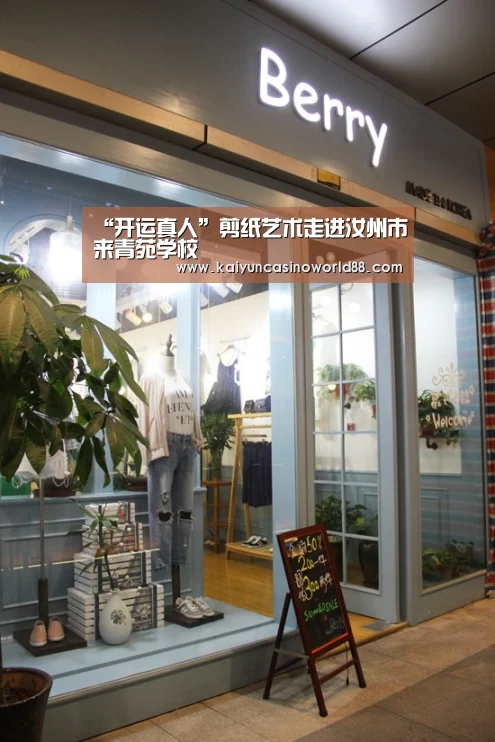 “开运真人”剪纸艺术走进汝州市来青苑学校(图1) 开运竞猜