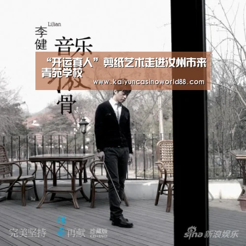 “开运真人”剪纸艺术走进汝州市来青苑学校(图4) 开运真人