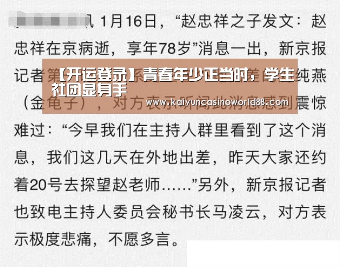 【开运登录】青春年少正当时,学生社团显身手(图1) 开运登录