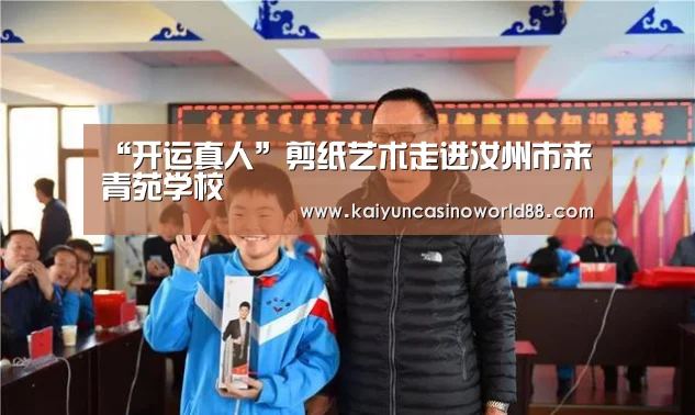 “开运真人”剪纸艺术走进汝州市来青苑学校(图3) 开运直播