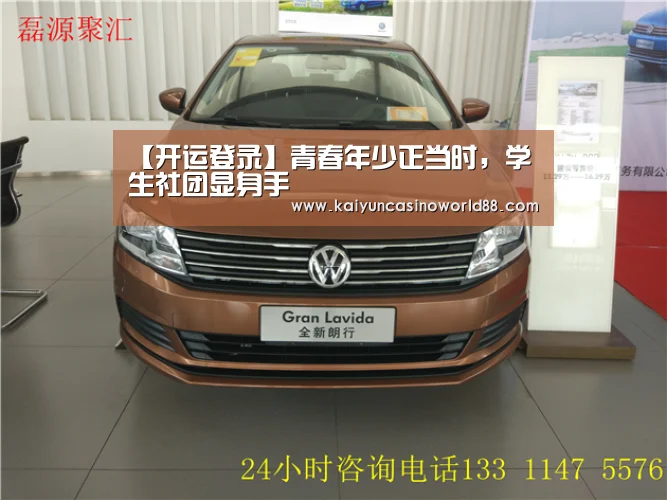 【开运登录】青春年少正当时,学生社团显身手(图2) 开运竞猜